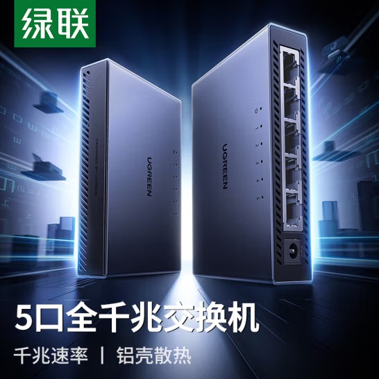 绿联 5口千兆交换机【铝壳散热