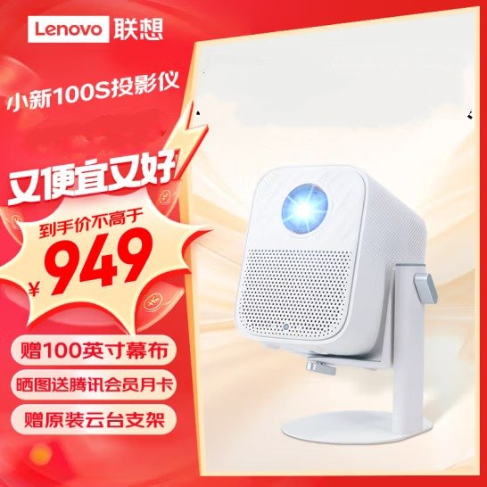  联想小新100S投影仪家用 投影机 卧室游戏智能家庭