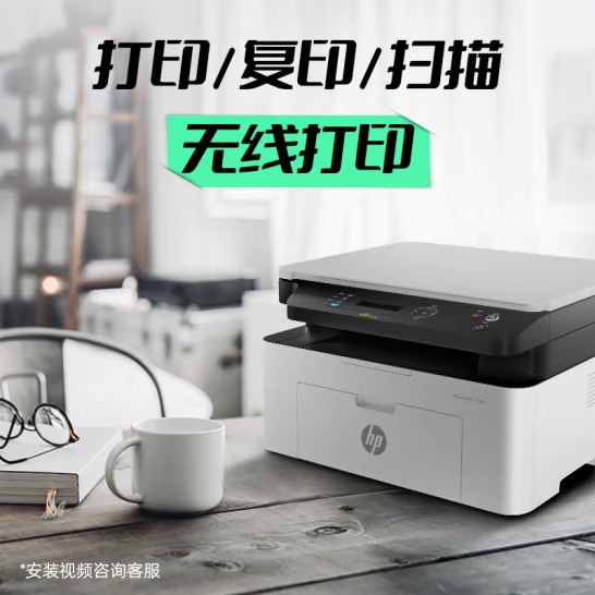 惠普（HP）1136w 黑白激光打印机多功能家用办公打印机 复印扫描无线商用办公