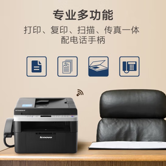 联想（Lenovo）M7256WHF 黑白激光打印机 打印复印一体机 扫描传真 无线商用办公家用